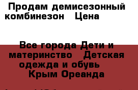 Продам демисезонный комбинезон › Цена ­ 2 000 - Все города Дети и материнство » Детская одежда и обувь   . Крым,Ореанда